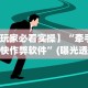 最新一款“松江一道搓百搭作弊”(太坑了果然有挂)