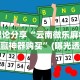 理论分享“云南微乐麻将助赢神器购买”(曝光透视必备猫腻)