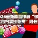 3分钟学会“大头十三水怎么开挂{透视辅助}全揭秘
