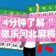 必备科技“丰城呱呱棋牌挂试用一天能挂几个最新辅助详细教程
