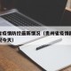 贵州省疫情防控最新情况（贵州省疫情防控最新情况今天）