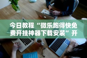 教程开挂辅助“天天监利麻将开挂教程2023最新版安装”(曝光透视必备猫腻)