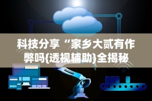 必备科技“微乐家乡麻将免费开挂手机版(确实真的有挂)-知乎