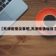 【天津疫情没事吧,天津疫情啥样了】