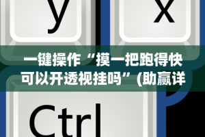 辅助神器“长沙跑得快技巧十句口诀”原来可以开挂