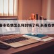 【长春市疫情怎么样封城了吗,长春疫情封锁】