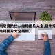 【福州疫情防控二维码图片大全,福州疫情防控二维码图片大全最新】