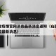 山西省疫情官网济南最新消息通知（山西省疫情防控最新消息）