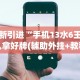 最新引进“手机13水6王怎么拿好牌(辅助外挂+教程)