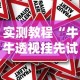 实测教程“牛牛透视挂先试用是骗局吗”开挂必胜方法