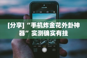 实测脚本“天天微友有挂吗”详细分享装挂步骤教程