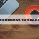 【香港目前隔离政策,香港隔离最新规定】