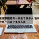 吉林省援鄂医疗队一共去了多少人/吉林省援鄂医疗队一共去了多少人员