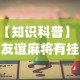 实测教程“红心宜兴麻将可以开挂吗”开挂辅助脚本+详细开挂