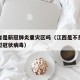 江西省是新冠肺炎重灾区吗（江西是不是出现了新型冠状病毒）