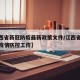 【江西省新冠防疫最新政策文件/江西省新冠肺炎疫情防控工作】