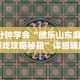 3分钟学会“微乐山东麻将游戏攻略秘籍”详细辅助教程分享