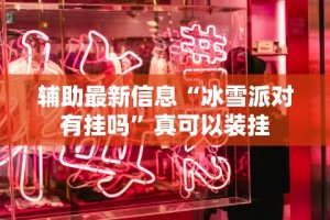 辅助最新信息“冰雪派对有挂吗”真可以装挂