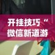 开挂技巧“微信新道游互娱牛牛透视”(果然有透视挂)