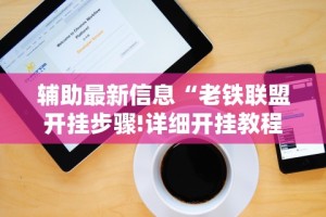 辅助最新信息“老铁联盟开挂步骤!详细开挂教程