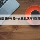 【沈阳智慧停车是什么意思,沈阳智慧停车归哪管】