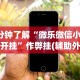 4分钟了解“微乐微信小程序开挂”作弊挂(辅助外挂+