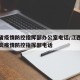 江西省疫情防控指挥部办公室电话/江西省新冠肺炎疫情防控指挥部电话