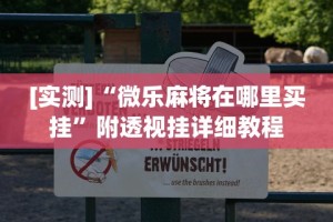 [实测]“微乐麻将在哪里买挂”附透视挂详细教程