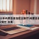 2021年内蒙古自治区公安厅:内蒙古自治区公安厅 任免