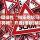 分享实测攻略“微乐捉鸡麻将开挂教程步骤图”确实果然有挂