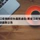 黑龙江疫情防控办最新通告/黑龙江疫情防控指挥部最新公告