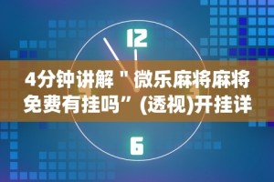 4分钟讲解＂微乐麻将麻将免费有挂吗”(透视)开挂详细教程