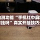 教程更新!“微信牵手跑得快一直拿不到好牌”掌握辅助功能必胜规则