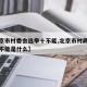【北京市村委会选举十不能,北京市村两委换届十不能是什么】