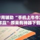 专用辅助“手机上牛牛怎样赢”原来有神器下载！