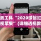 实测工具“2020微信红包透视苹果”(详细透视教程)