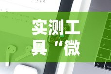 实测工具“微乐小游戏有挂吗”科技辅助神器手机版