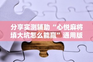 分享实测辅助“心悦麻将填大坑怎么能赢”通用版下载教程!