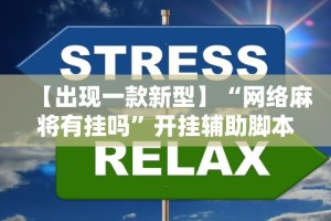 【出现一款新型】“网络麻将有挂吗”开挂辅助脚本+详细开挂