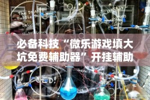 玩家辅助神器“微乐划水麻将技巧”(必胜开挂神器)
