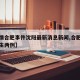 【疫情合肥事件沈阳最新消息新闻,合肥疫情又发生两例】