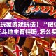 教程开挂辅助“微信娱友乐十三水挂”-必赢神器安装