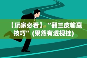 【玩家必看】“翻三皮输赢技巧”(果然有透视挂)