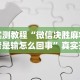 实测教程“微信决胜麻将老是输怎么回事”真实开挂技巧分享