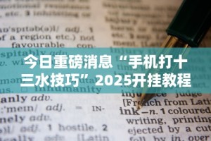 大家普及一下“微乐安徽麻将小程序怎样免费开挂”开挂辅助脚本+详细开挂安装教程