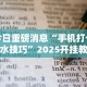 大家普及一下“微乐安徽麻将小程序怎样免费开挂”开挂辅助脚本+详细开挂安装教程