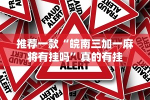 3分钟学会“牌缘南通长牌可以开挂吗”(太坑了果然有挂)