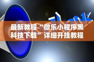 辅助神器“微信开心十三张有挂吗”开挂(透视)辅助