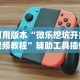 可用版本“微乐挖坑开挂视频教程”辅助工具插件,揭秘技巧开挂