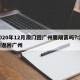 2020年12月澳门回广州要隔离吗?:澳门返回广州